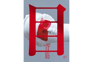 目が
