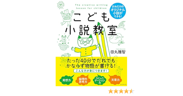 こども小説教室 田丸雅智 本 通販 Amazon