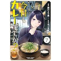 今日もカレーですか? (2) (バンブー・コミックス) | 藤川よつ葉