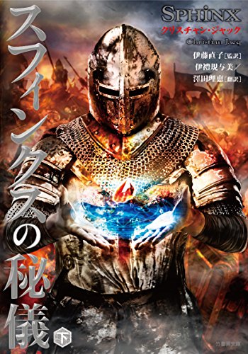 スフィンクスの秘儀 下 (仮) (竹書房文庫)