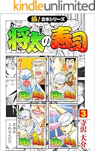 【極！合本シリーズ】 将太の寿司3巻