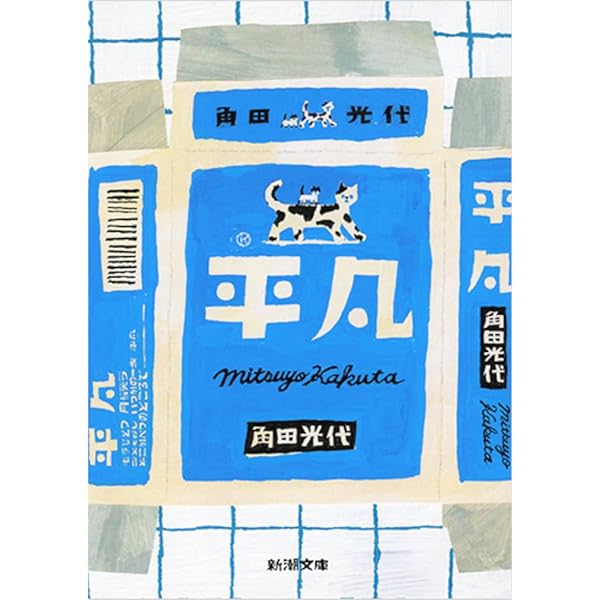 Amazon.co.jp: 福袋 (河出文庫) : 角田 光代: 本