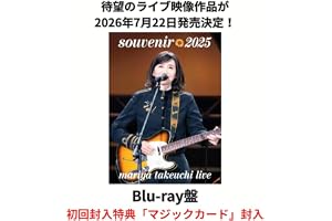 【限定特典(コンビニエコバッグ)付き】竹内まりや 「souvenir 2025 ～mariya takeuchi live～」（初回封入特典:マジックカード）ライブ ツアー 竹内まりあ (Blu-ray盤)