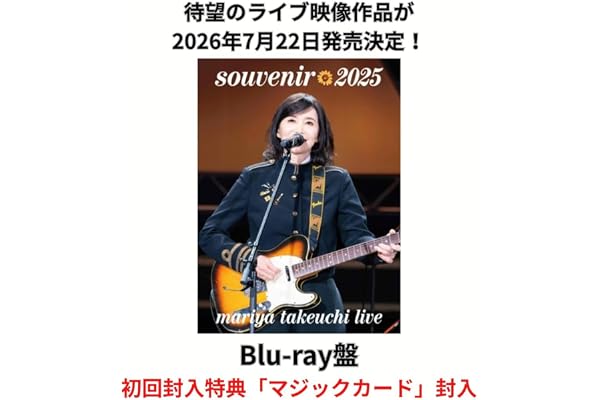 【限定特典(コンビニエコバッグ)付き】竹内まりや 「souvenir 2025 ～mariya takeuchi live～」（初回封入特典:マジックカード）ライブ ツアー 竹内まりあ (Blu-ray盤)