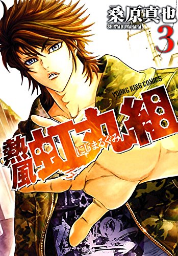 『熱風・虹丸組』3巻