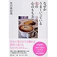 なぜかうまくいっている女(ひと)の心のもち方 (PHP文庫)