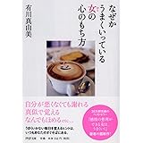 なぜかうまくいっている女(ひと)の心のもち方 (PHP文庫)
