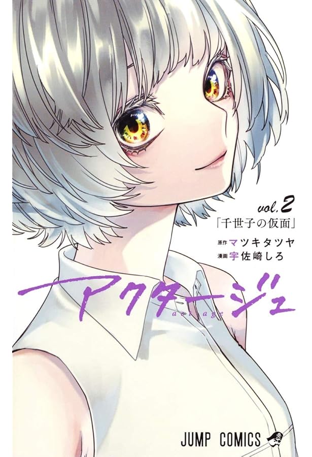 アクタージュ act-age 1 (ジャンプコミックス) | 宇佐崎 しろ, マツキ