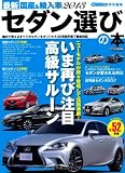 最新国産&輸入車2013 セダン選びの本(CARTOPMOOK)