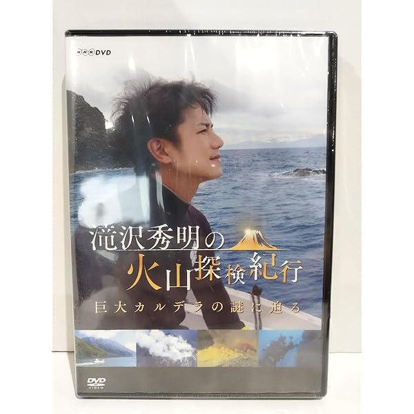 Amazon.co.jp: 滝沢秀明の火山探検紀行 巨大カルデラの謎に迫る [DVD