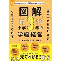 図解 小学3年の学級経営 世界一わかりやすいクラスづくりの本