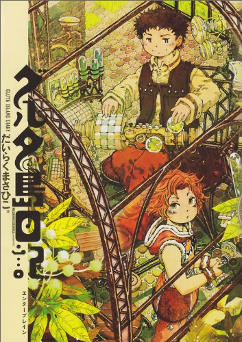 『グルタ島日記』