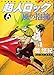 超人ロック風の抱擁 6 (ヤングキングコミックス)