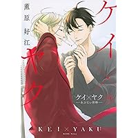 ケイ×ヤク -あぶない相棒-(13) (KCデラックス) | 薫原 好江 |本 | 通販