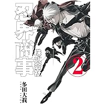 株式会社忍界商事 2 (ヤングジャンプコミックス) | 多田 大我 |本