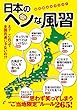 日本のヘンな風習 イースト雑学シリーズ