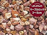 砕石 マーブルロック 砂利 砂岩 約3～5cm 10kg