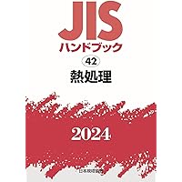 JISハンドブック 57 品質管理 (2024) | 日本規格協会 |本 | 通販
