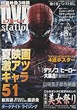 DVD&ブルーレイ Station (ステーション) Vol.41 2012年 08月号 [雑誌]