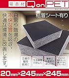 吸音材　防音材　ポリエステル繊維系吸音材 防音 カー用品 QonPET粘着付 20mm×245mm×245mm