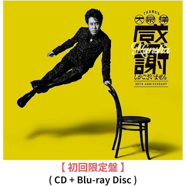 Amazon.co.jp: 生誕50周年記念！！大泉洋リサイタル [DVD] : 大泉 洋: DVD