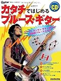 ギター・マガジン カタチではじめるブルース・ギター(CD付き)