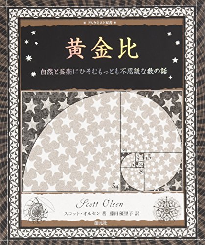 黄金比:自然と芸術にひそむもっとも不思議な数の話 (アルケミスト双書) 黄金比:自然と芸術にひそむもっとも不思議な数の話 (アルケミスト双書)