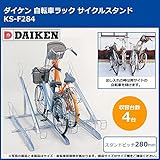 ダイケン　自転車ラック　サイクルスタンド　KS-F284　4台用