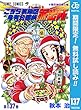 こちら葛飾区亀有公園前派出所【期間限定無料】 137 (ジャンプコミックスDIGITAL)