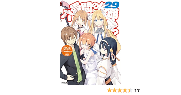 Amazon Co Jp 六畳間の侵略者 29 Hj文庫 Ebook 健速 ポコ 本