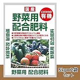 どんな作物にも使いやすい肥料成分バランス こだわりの有機 国産 野菜用配合肥料 5kg 2袋セット [簡易パッケージ品]