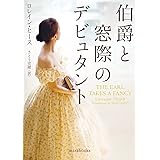 伯爵と窓際のデビュタント (mirabooks)