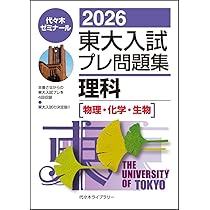 2026東大入試プレ問題集 英語 | 代々木ゼミナール |本 | 通販