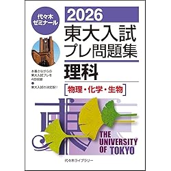 2026東大入試プレ問題集 数学 | 代々木ゼミナール |本 | 通販 | Amazon