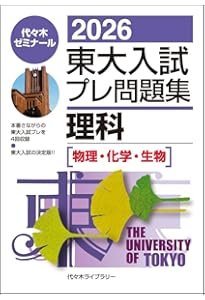 2026東大入試プレ問題集 英語 | 代々木ゼミナール |本 | 通販 | Amazon