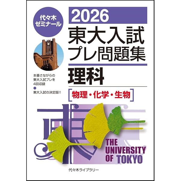 東大入試プレ問題集 2006理科 Amazon.co.jp: 東大入試プレ問題集理科 2020 : 代々木ゼミナール: 本