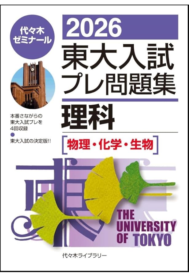 2025東大入試プレ問題集 理科 | 代々木ゼミナール |本 | 通販 | Amazon