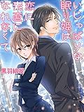 いじっぱりな眠り姫は恋に素直になれなくて (夢中文庫クリスタル)