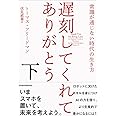 遅刻してくれて、ありがとう 下: 常識が通じない時代の生き方