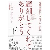 遅刻してくれて、ありがとう(下) 常識が通じない時代の生き方