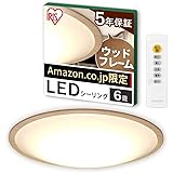 【Amazon.co.jp限定】【節電モード搭載】アイリスオーヤマ シーリングライト 6畳 調光調色 (日本照明工業会加盟)木枠 調光10段階 調色11段階 節電ボタン搭載 リモコン付き ウッドフレーム CEA6DL-5.0QWFAZ