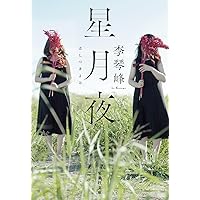 Amazon.co.jp: 言霊の幸う国で (単行本) : 李 琴峰: 本