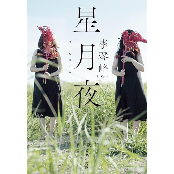 ***様 星月夜 星月夜 (集英社文庫) | 李 琴峰 |本 | 通販 | Amazon