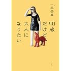 40歳だけど大人になりたい