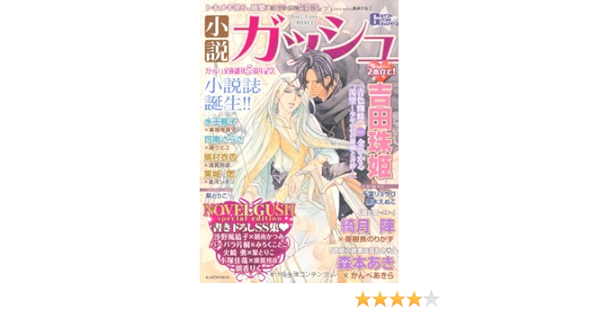小説ガッシュ アンソロジー 本 通販 Amazon