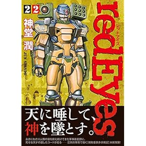 redEyes(22) (KCデラックス 月刊少年マガジン)