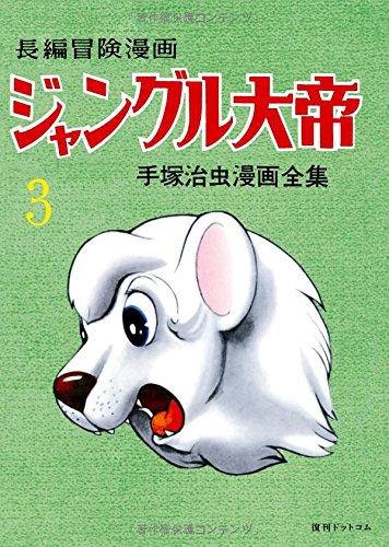 『長編冒険漫画 ジャングル大帝』3巻