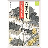 吉里吉里人(下) (新潮文庫)
