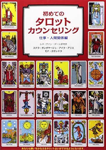 初めてのタロットカウンセリング―仕事・人間関係編 初めてのタロットカウンセリング―仕事・人間関係編