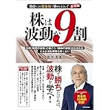 資産はこの「黄金株」で殖やしなさい!番外編 株は波動が9割: 日柄(時間の波動)と値ごろ(価格の波動)がわかればどんな波乱相場も怖くない